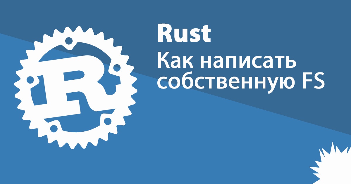 Как написать собственную файловую систему на языке Rust - 1