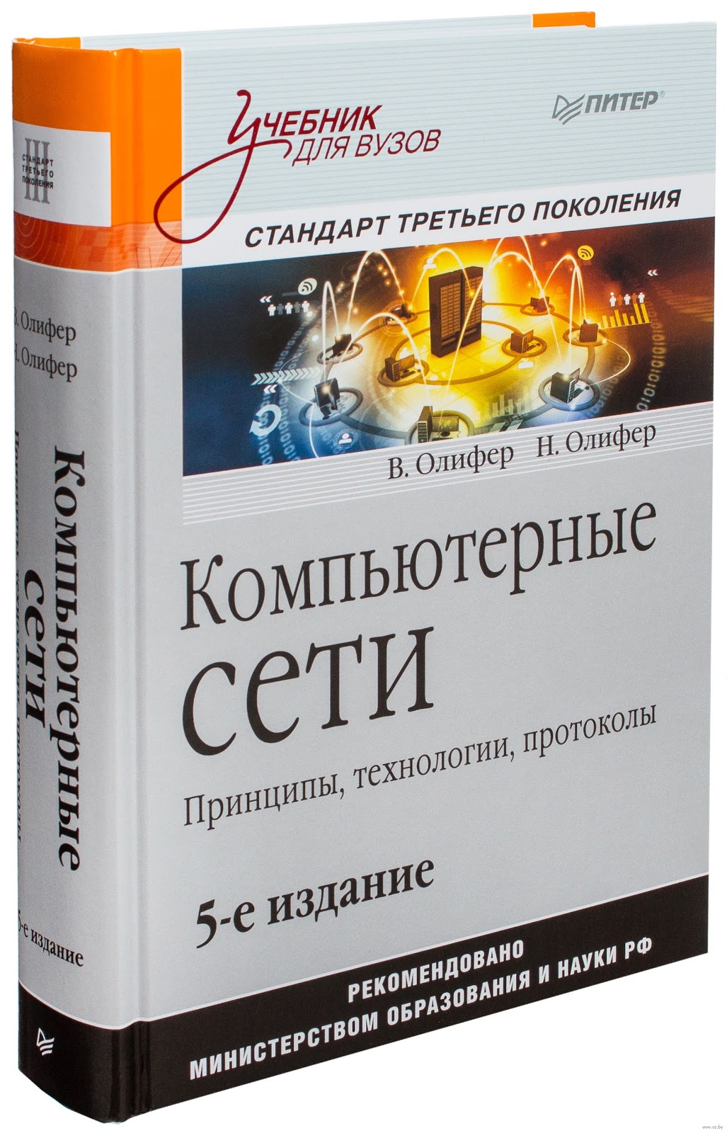 Олиферов компьютерные сети pdf