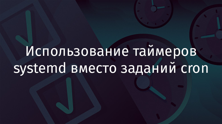 Использование таймеров systemd вместо заданий cron - 1