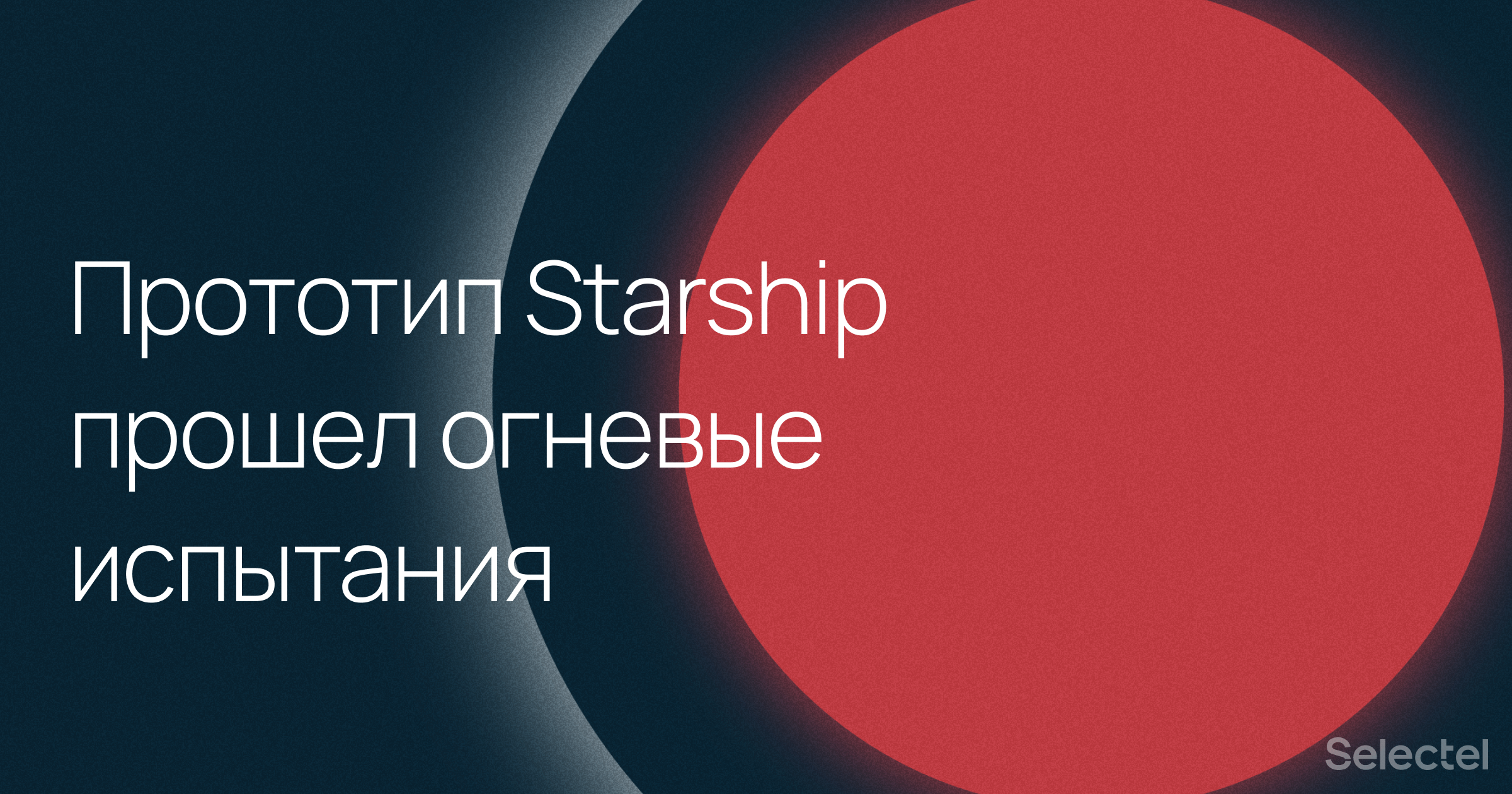 Прототип Starship успешно прошел огневые испытания - 1