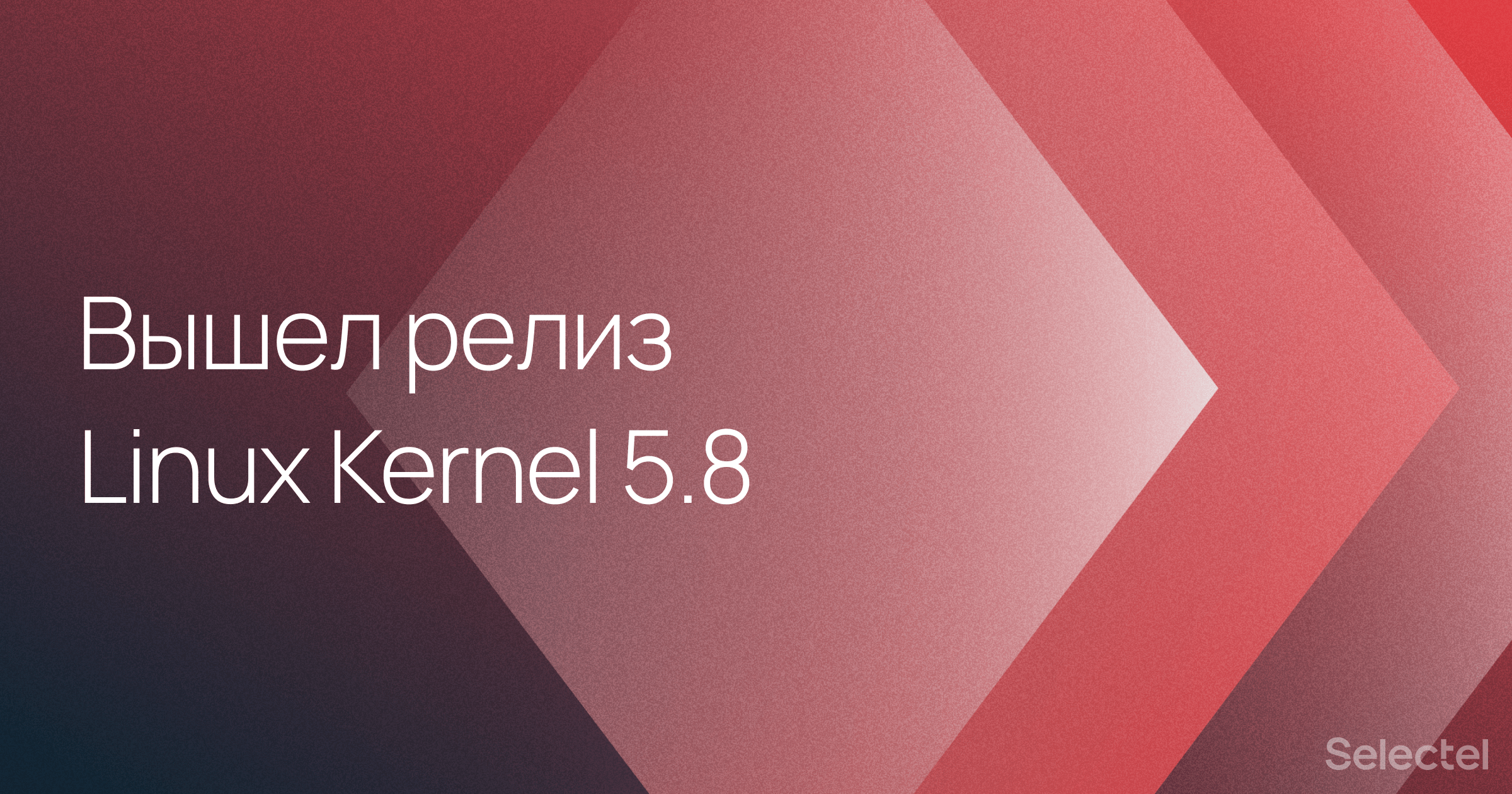 Linux Kernel 5.8: что нового в ядре с самым большим количеством изменений за всю историю - 1