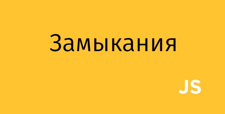 Дэн Абрамов о замыканиях в JavaScript - 1