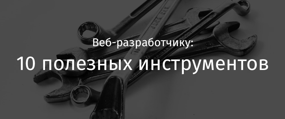 Веб-разработчику: 10 полезных инструментов - 1