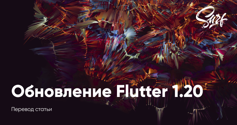 Анонс Flutter 1.20 - 1