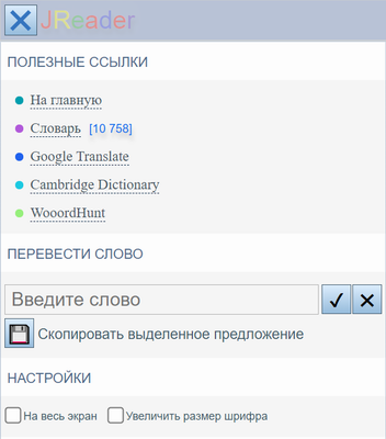 Чтение книг на английском с помощью сервиса JReader - 4 Чтение книг на английском с помощью сервиса JReader - 4