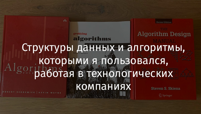 Структуры данных и алгоритмы, которыми я пользовался, работая в технологических компаниях - 1