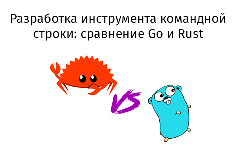 Разработка инструмента командной строки: сравнение Go и Rust - 1