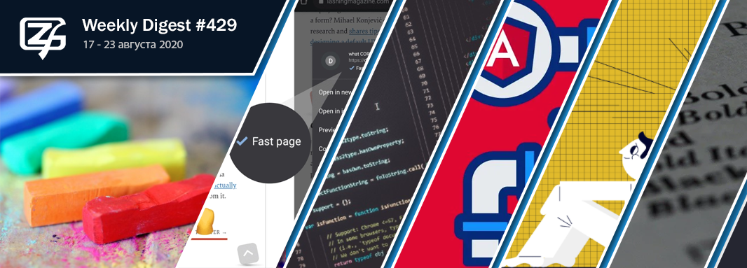 Дайджест свежих материалов из мира фронтенда за последнюю неделю №429 (17 — 23 августа 2020) - 1 Дайджест свежих материалов из мира фронтенда за последнюю неделю №429 (17 — 23 августа 2020) - 1