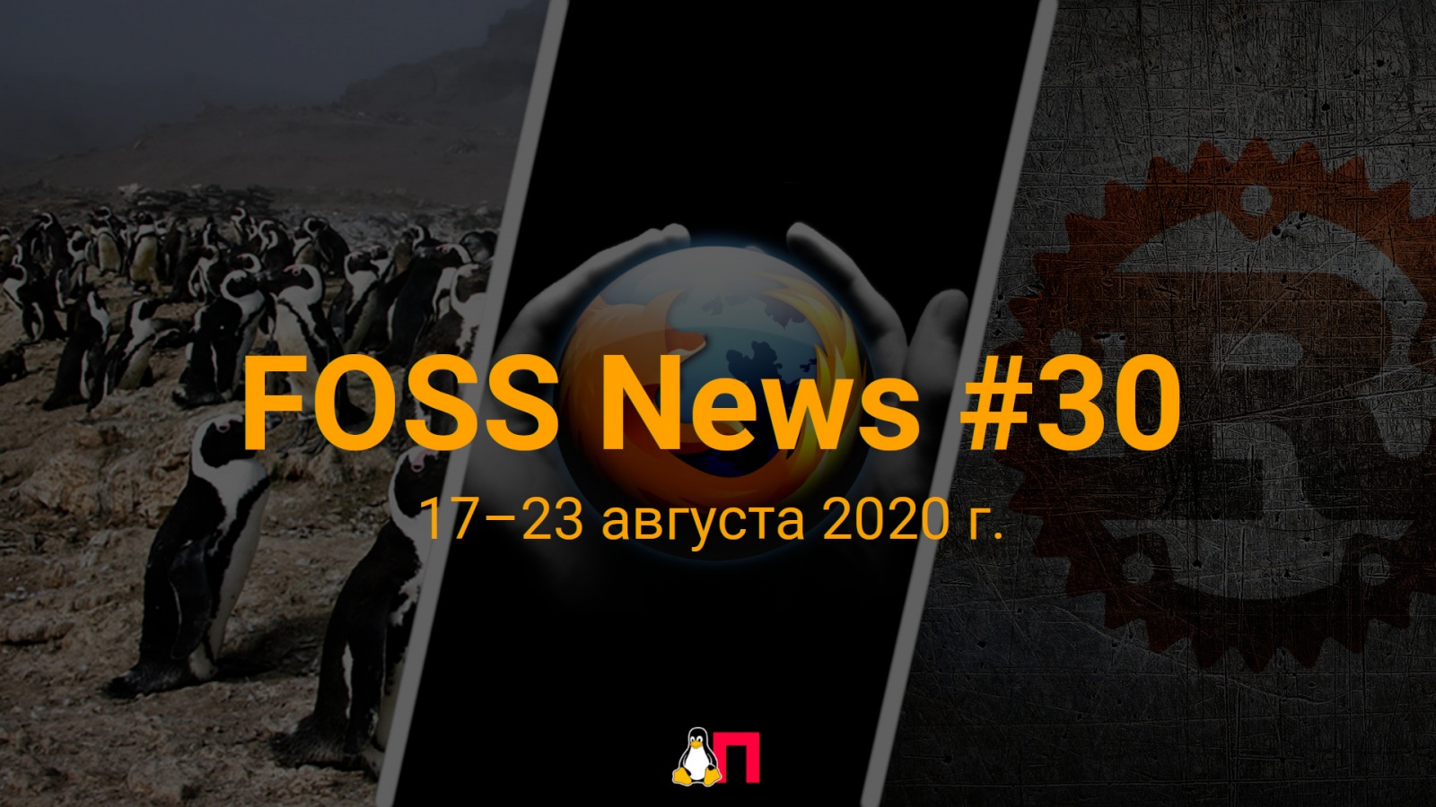 FOSS News №30 – дайджест новостей свободного и открытого ПО за 17–23 августа 2020 года - 1