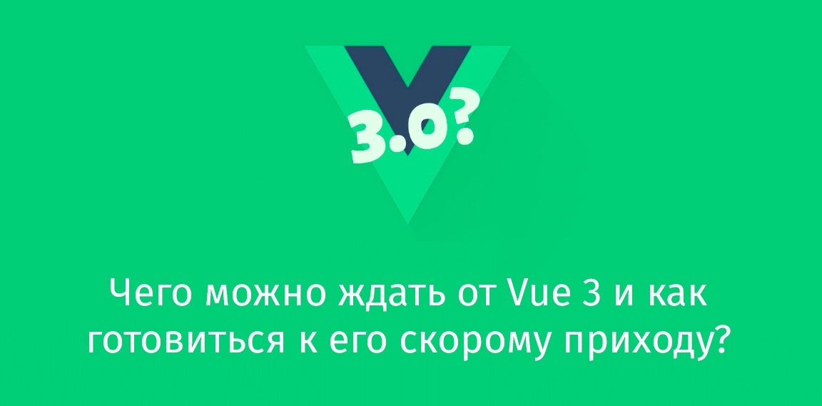 Чего можно ждать от Vue 3 и как готовиться к его скорому приходу? - 1 Чего можно ждать от Vue 3 и как готовиться к его скорому приходу? - 1
