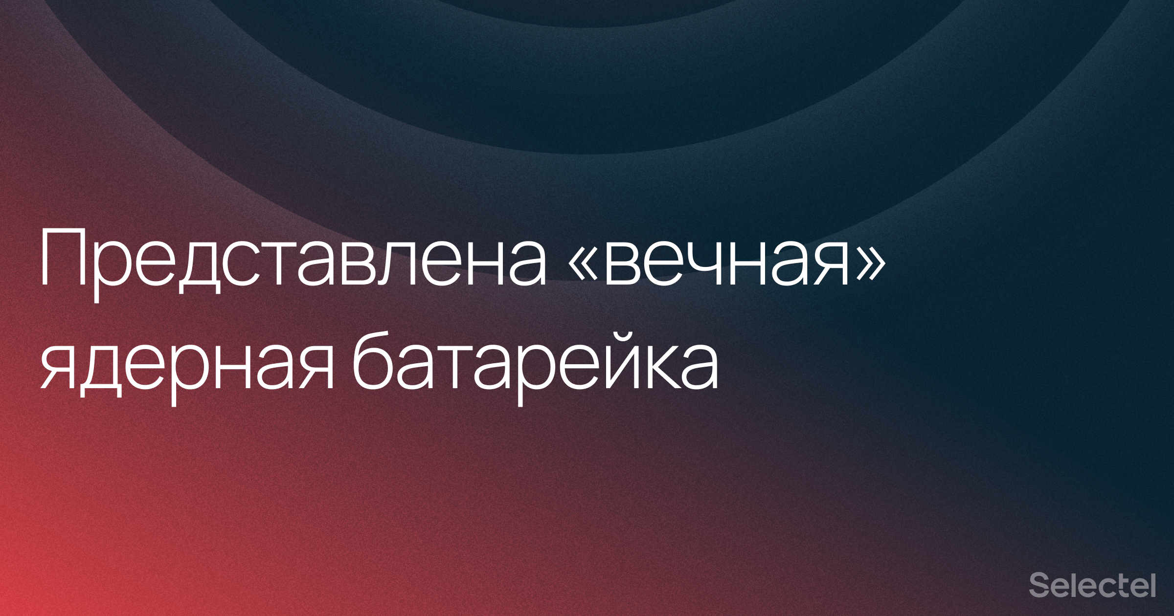 Представлена «вечная» батарейка на радиоактивных элементах - 1