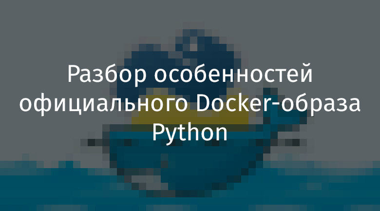 Разбор особенностей официального Docker-образа Python - 1