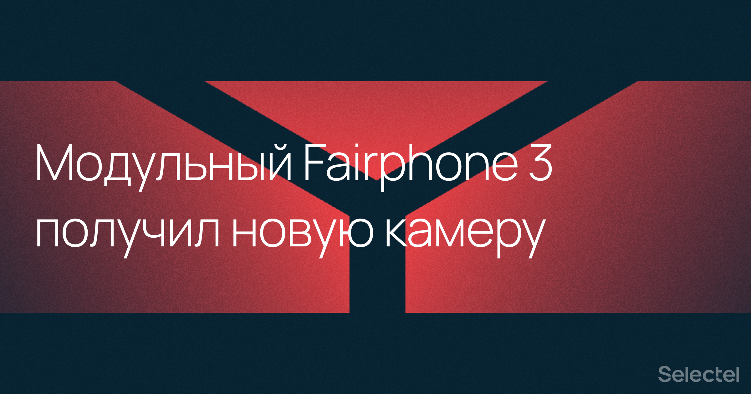 Модульный телефон Fairphone 3 получил обновленную камеру - 1