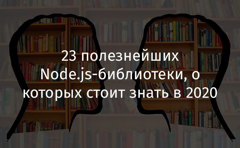 23 полезнейших Node.js-библиотеки, о которых стоит знать в 2020 году - 1