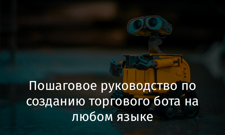 Пошаговое руководство по созданию торгового бота на любом языке программирования - 1