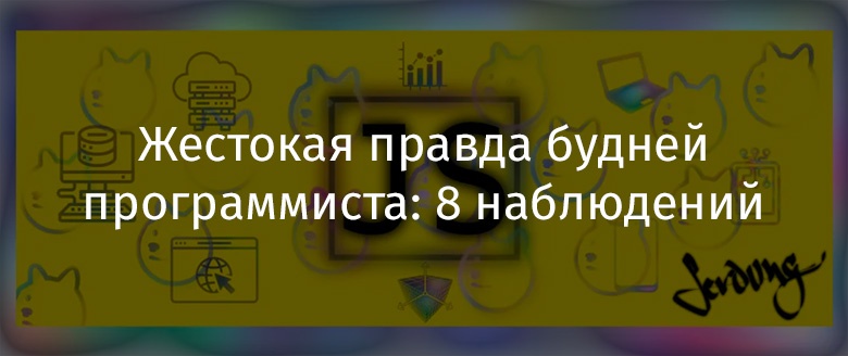 Жестокая правда будней программиста: 8 наблюдений - 1 Жестокая правда будней программиста: 8 наблюдений - 1
