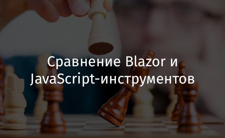 Сравнение Blazor и JavaScript-инструментов - 1