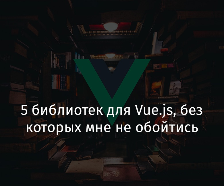 5 библиотек для Vue.js, без которых мне не обойтись - 1