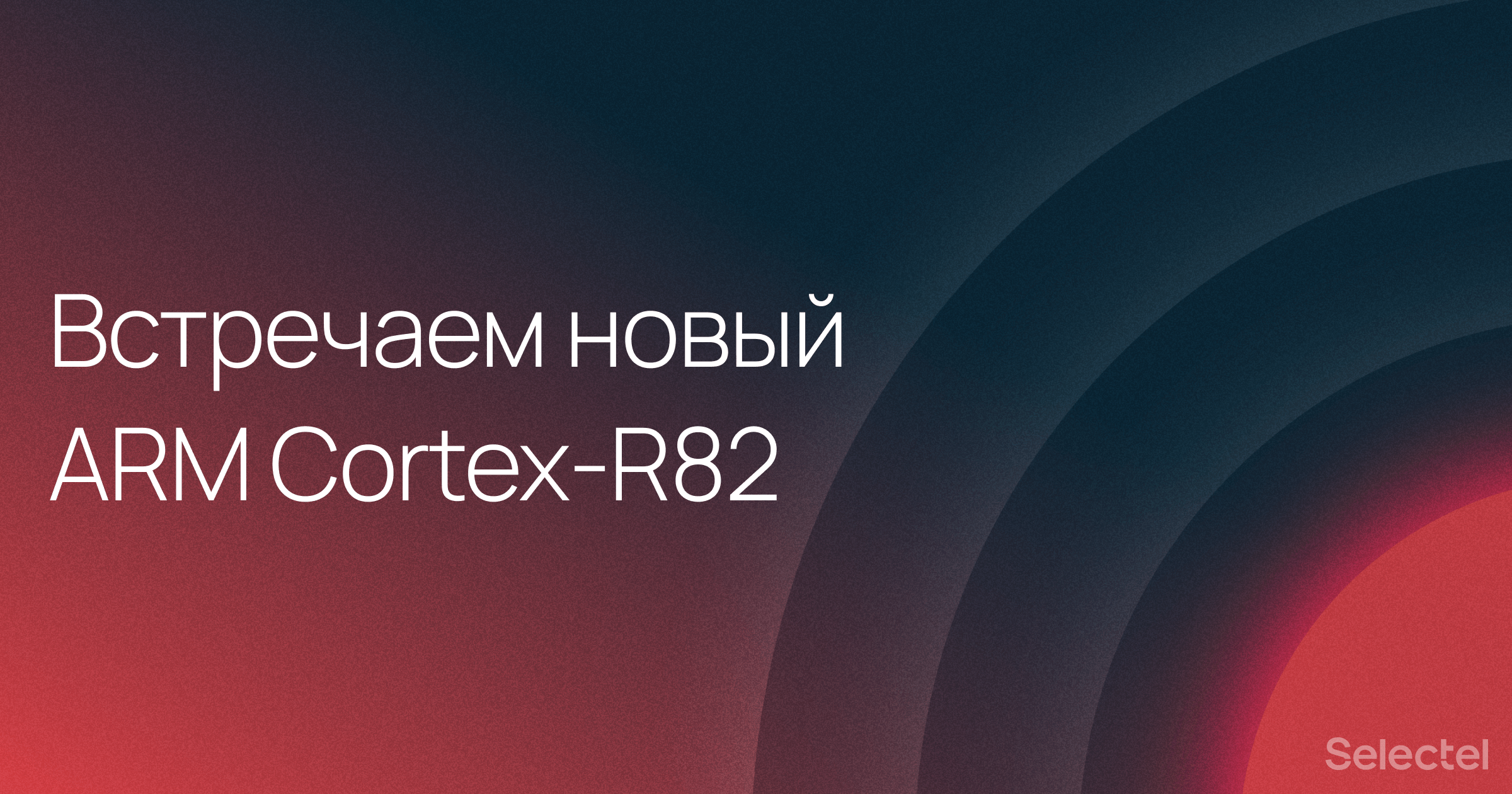 Полку ARM прибыло: представлен первый 64-битный процессор ARM Cortex-R82 - 1