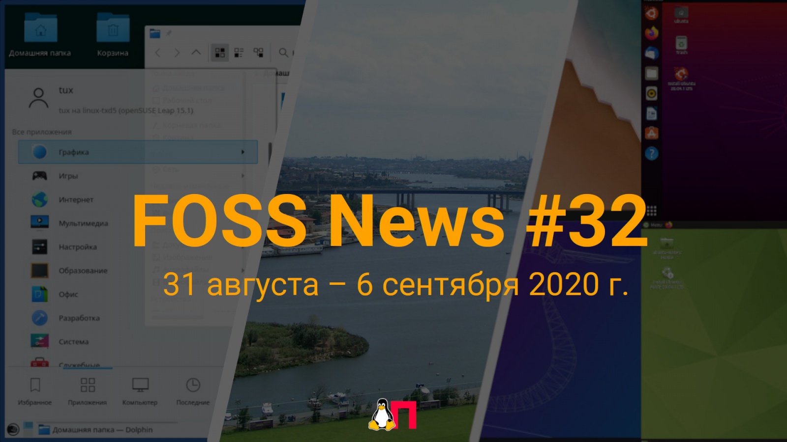 FOSS News №32 – дайджест новостей свободного и открытого ПО за 31 августа — 6 сентября 2020 года - 1