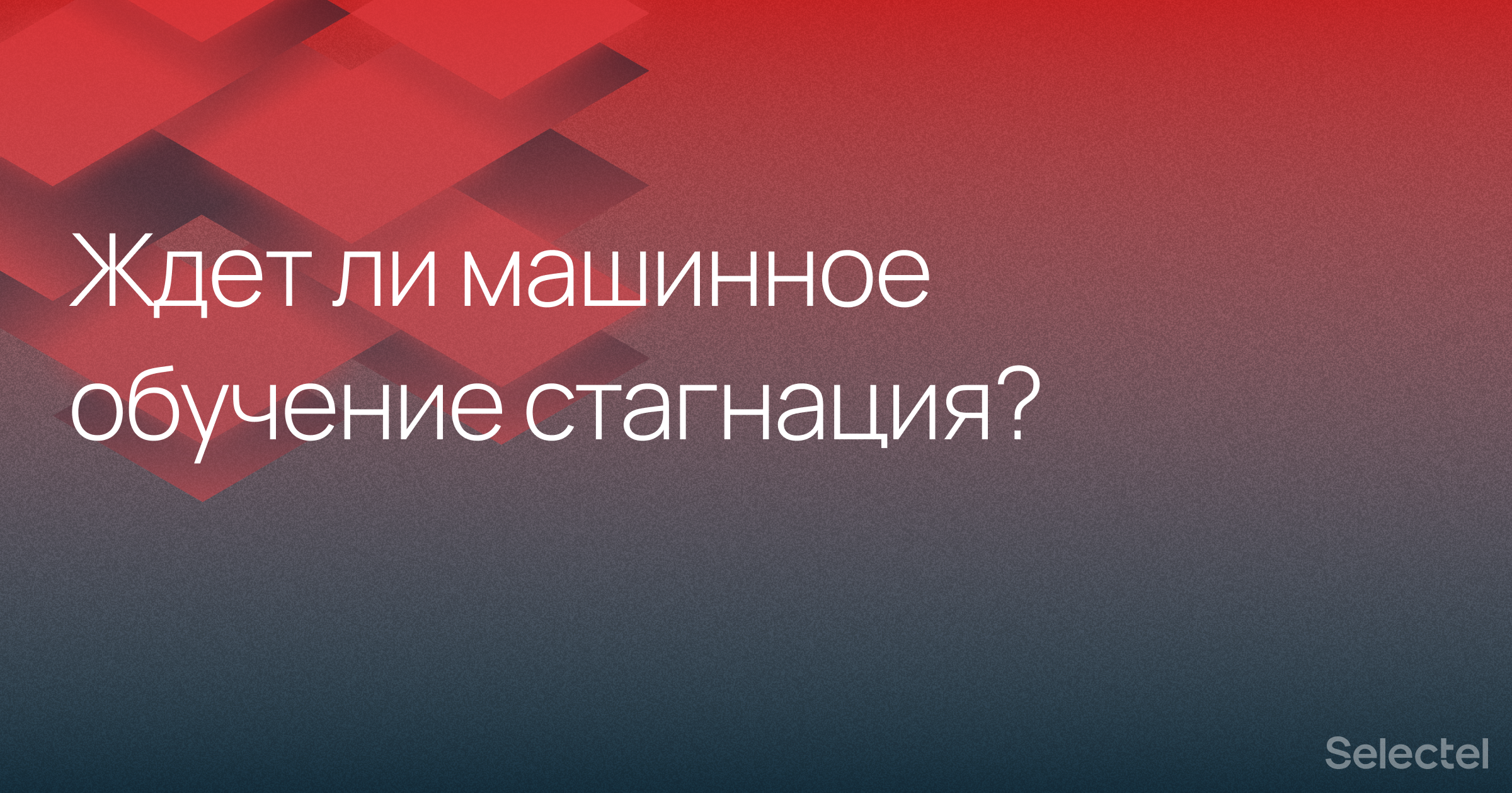 Стагнация машинного обучения. Многие задачи не будут решены никогда? - 1