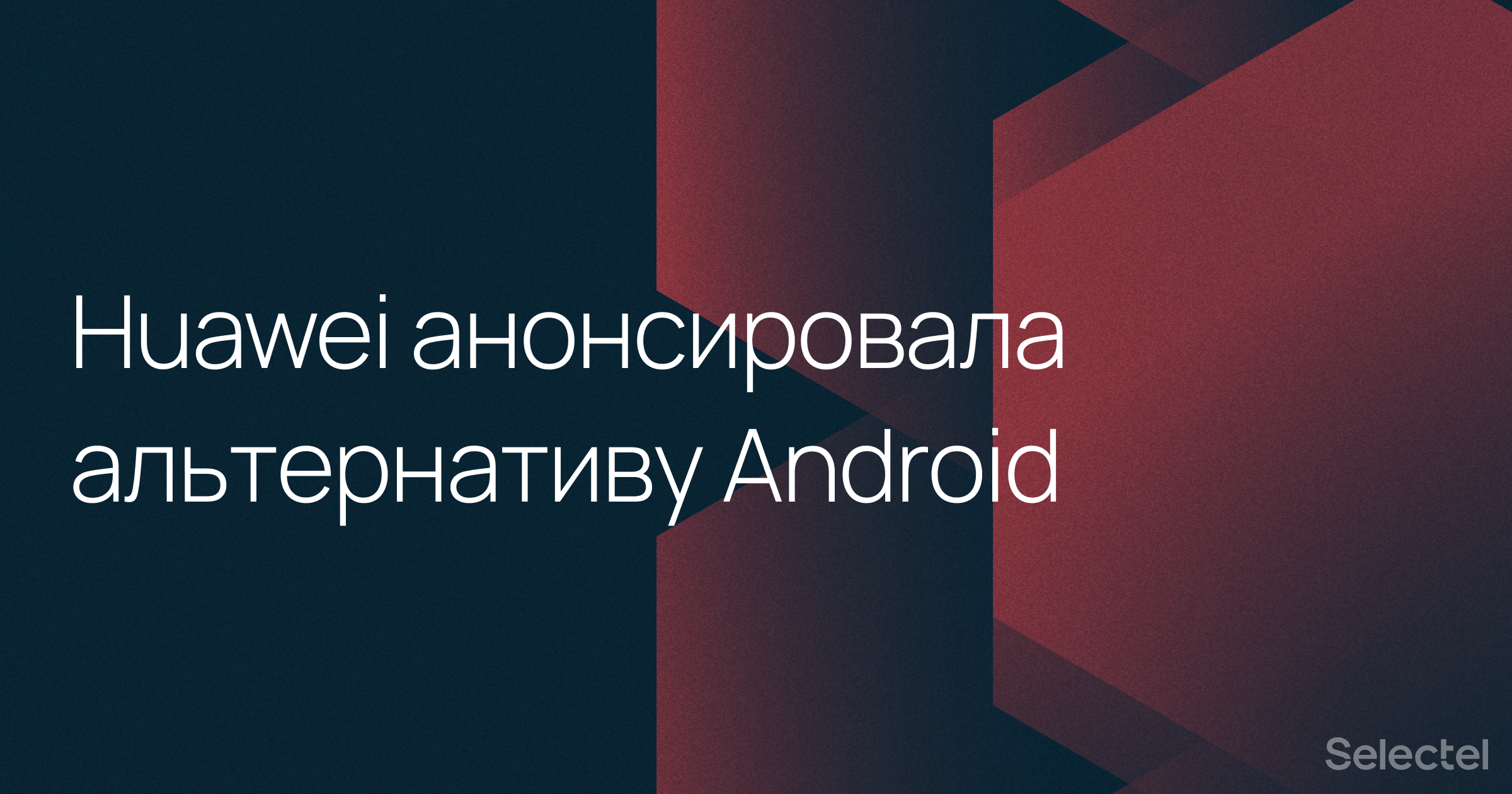 Huawei анонсировала альтернативу Android для своих планшетов, часов и смартфонов - 1