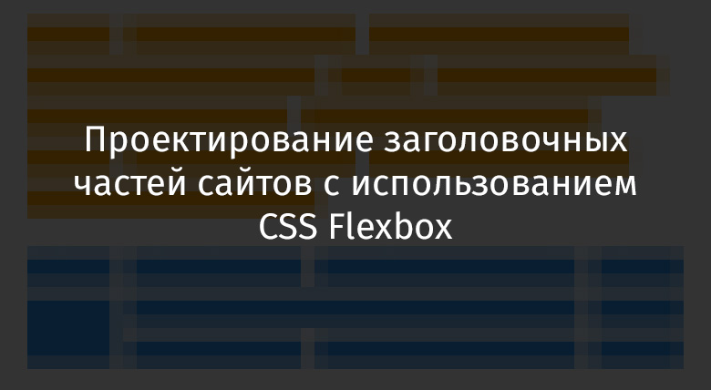 Проектирование заголовочных частей сайтов с использованием CSS Flexbox - 1