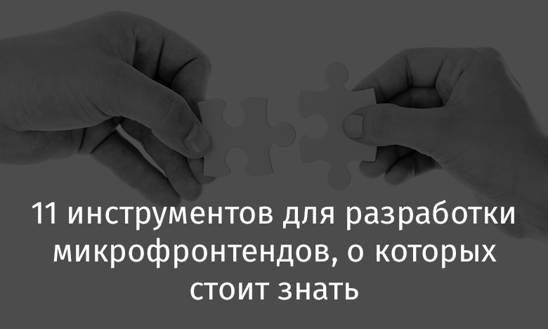 11 инструментов для разработки микрофронтендов, о которых стоит знать - 1