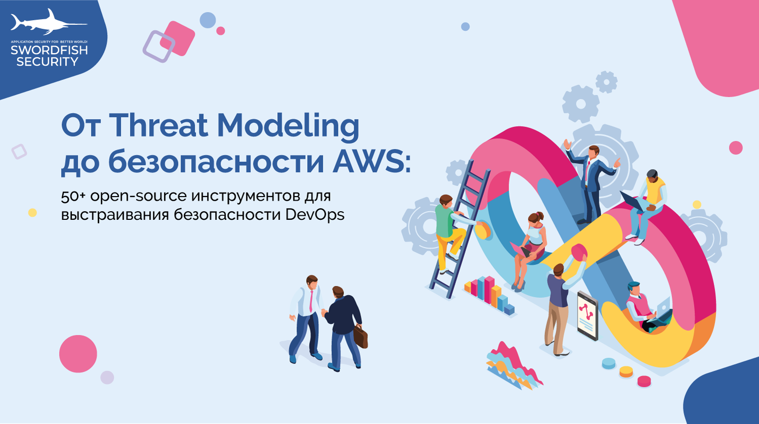 От Threat Modeling до безопасности AWS: 50+ open-source инструментов для выстраивания безопасности DevOps - 1