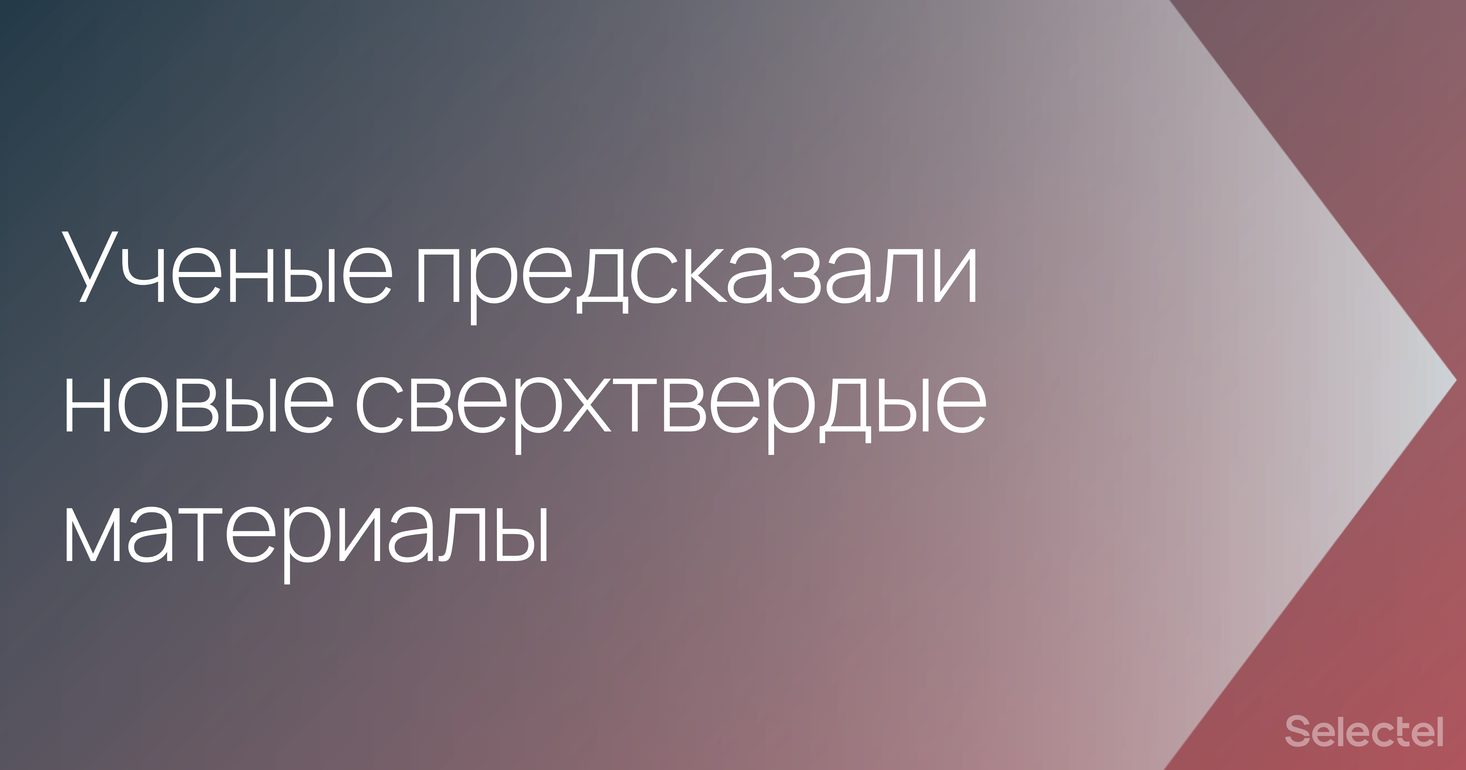 В Сколтехе предсказали сверхтвердые материалы с помощью ИИ - 1