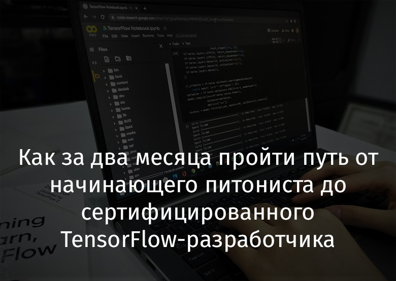 Как за два месяца пройти путь от начинающего питониста до сертифицированного TensorFlow-разработчика - 1