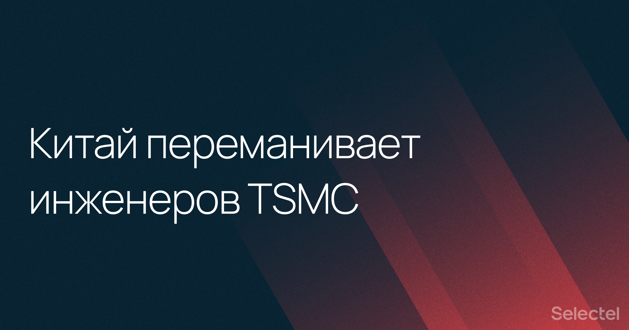 Китай инвестирует $1,4 трлн долларов и переманивает ключевых инженеров TSMC, стремясь обогнать США в производстве чипов - 1