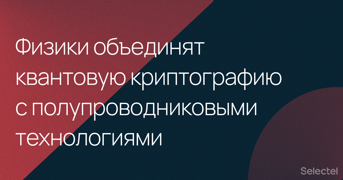 Физики из Германии нашли способ объединить квантовую криптографию с полупроводниковыми технологиями - 1