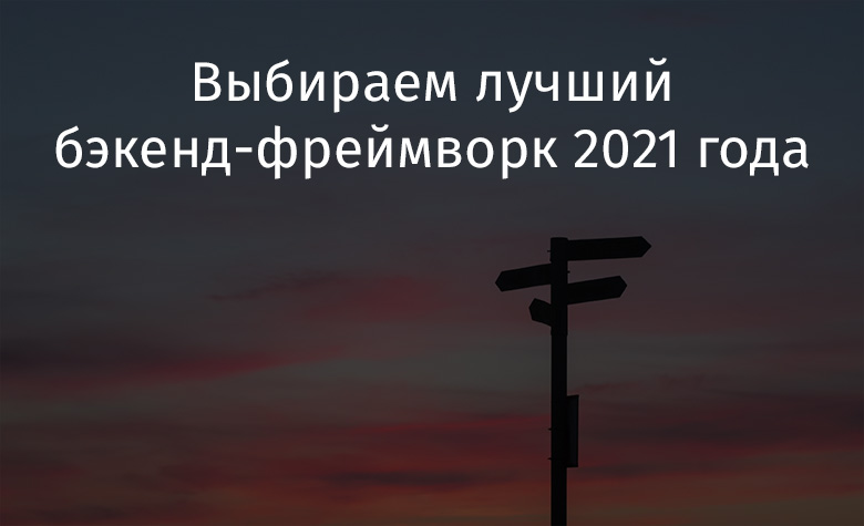 Выбираем лучший бэкенд-фреймворк 2021 года - 1