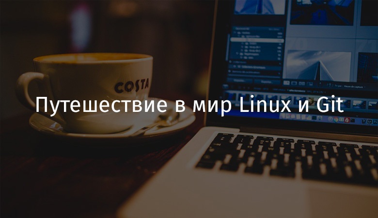 Путешествие в мир Linux и Git - 1