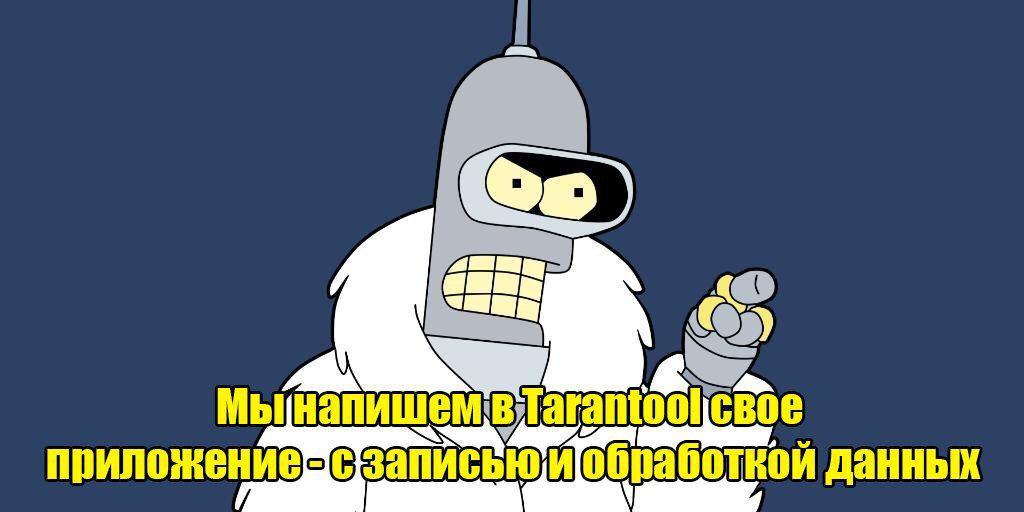 В Tarantool можно совместить супербыструю базу данных и приложение для работы с ними. Вот как просто это делается - 1