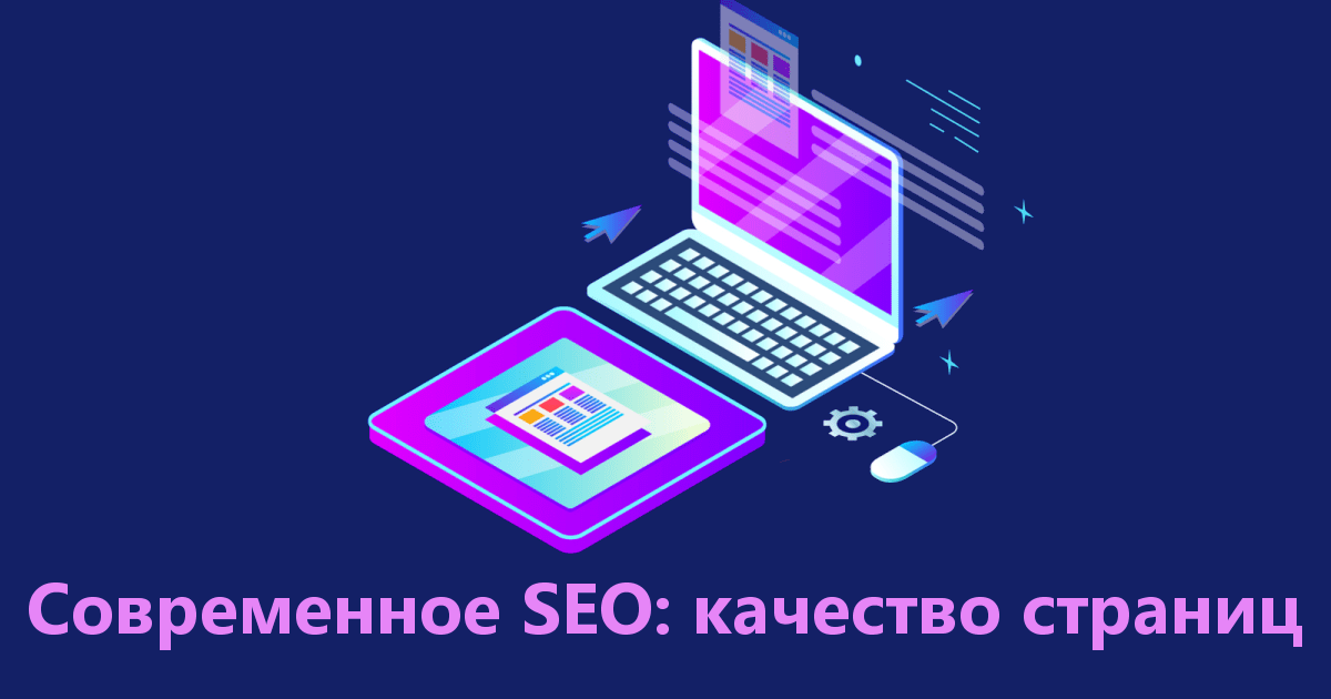 Современное SEO: качество страниц - 1