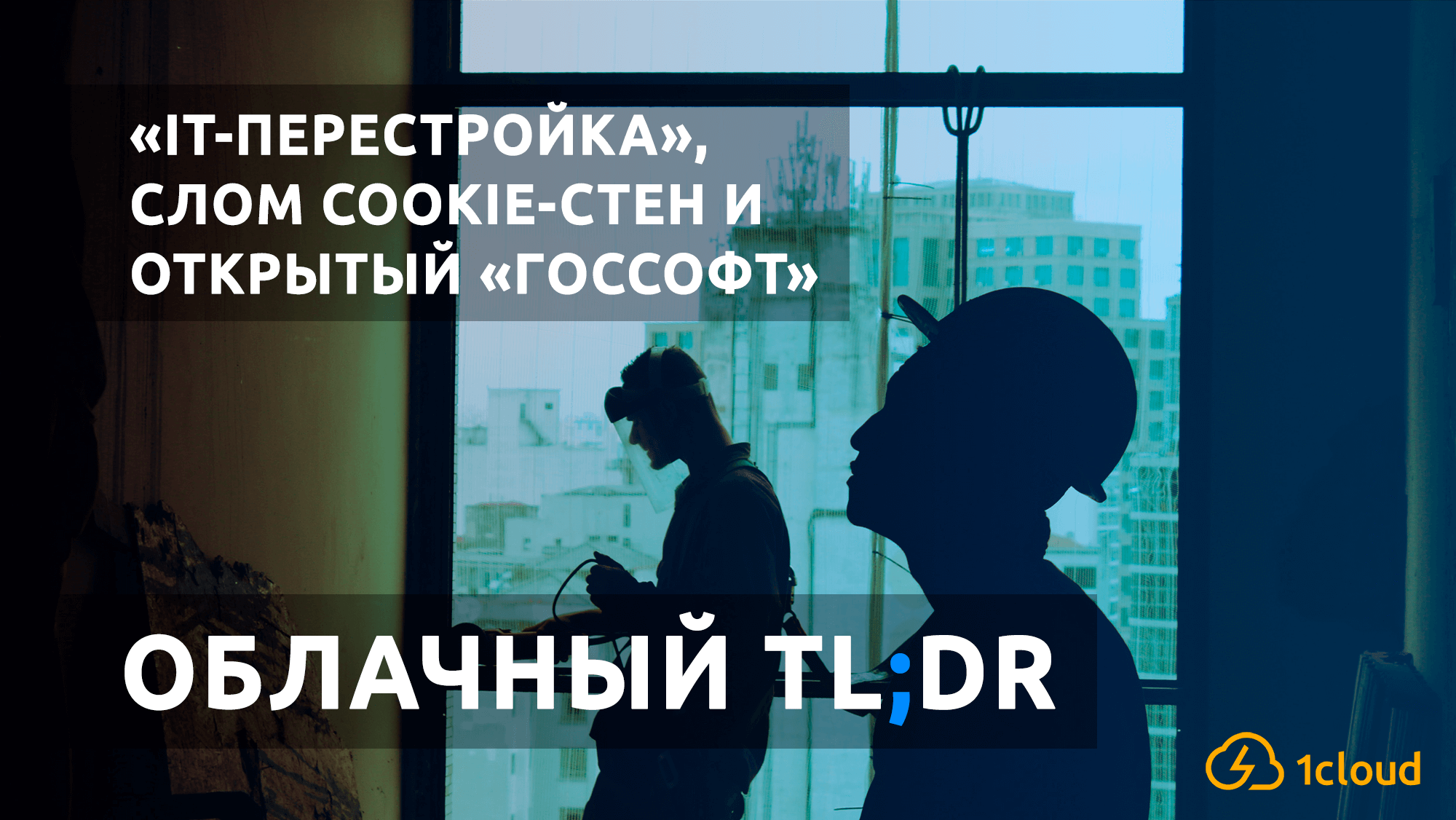 «Перестройка» IT-монополий, слом cookie-стен и открытый «госсофт» — быстрое чтение в облачном TL;DR - 1