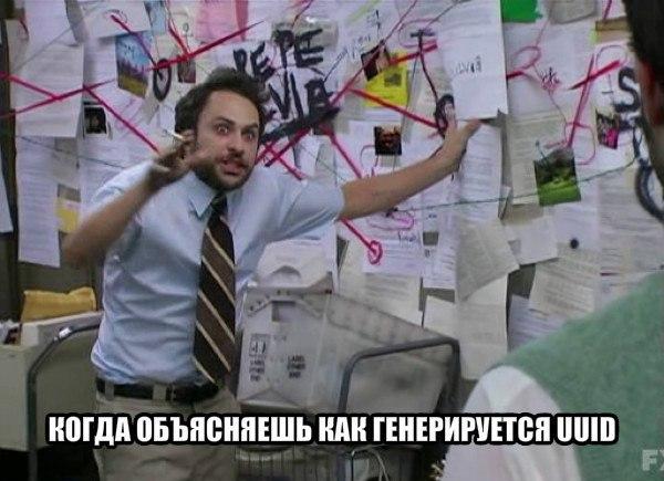 Как генерируются UUID - 1