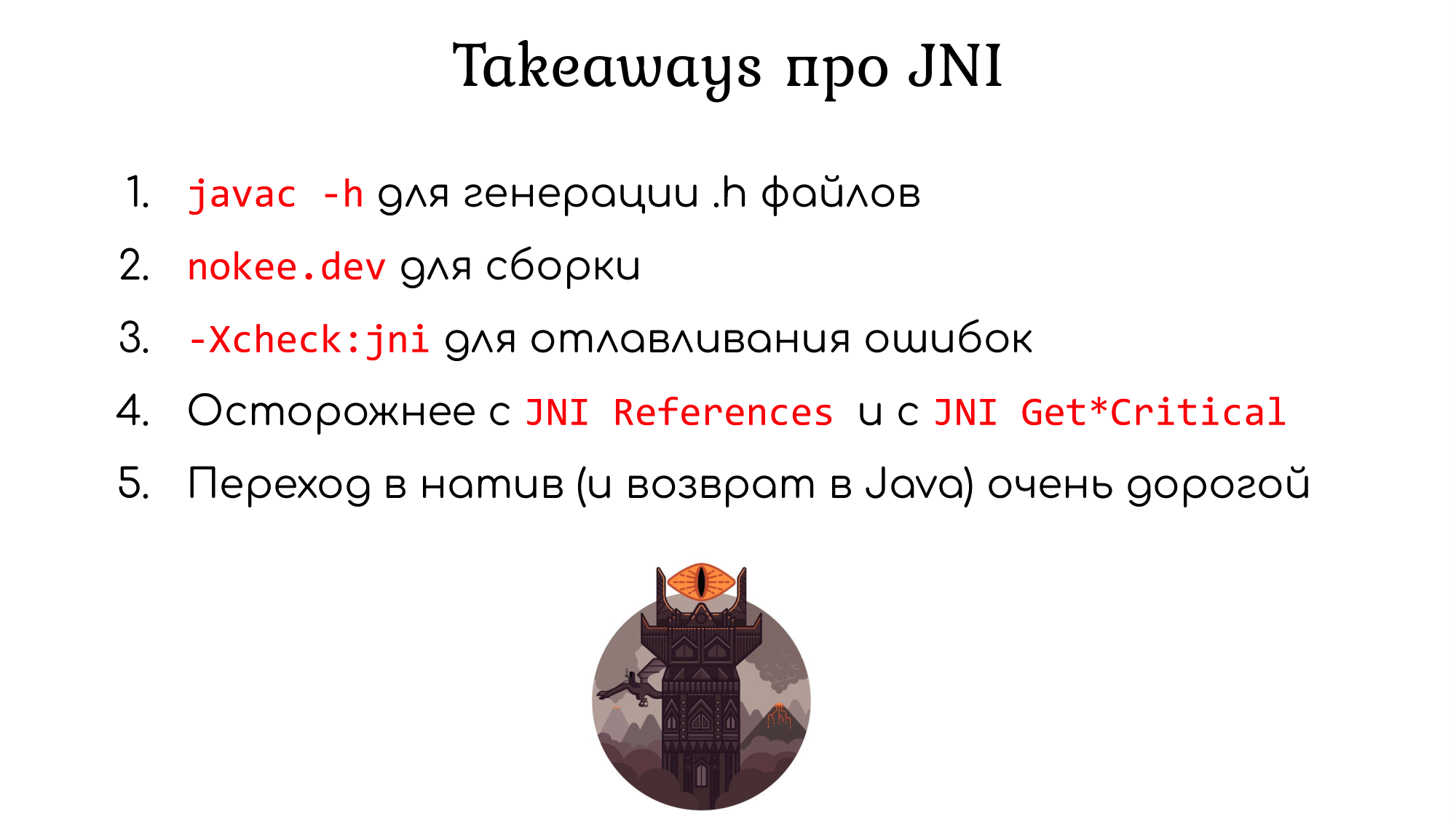 В нативный код из уютного мира Java: путешествие туда и обратно (часть 1) - 36