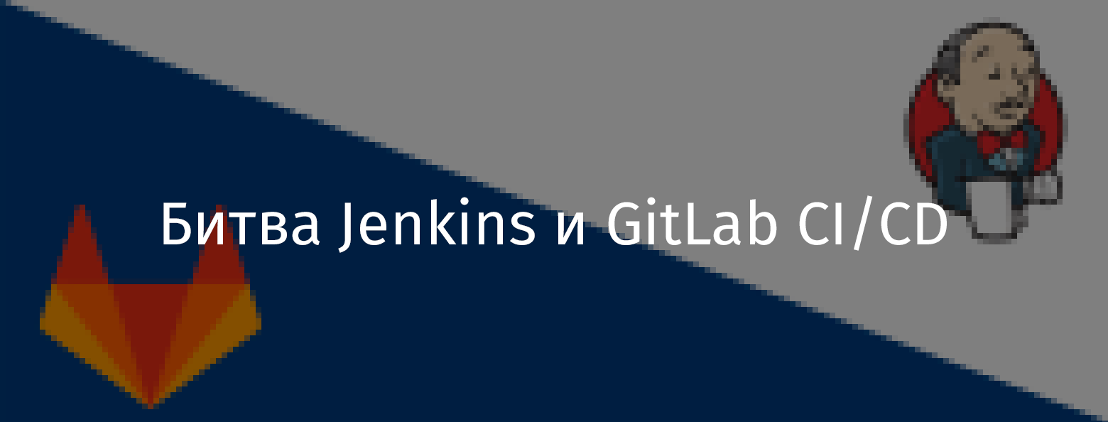 Битва Jenkins и GitLab CI-CD - 1