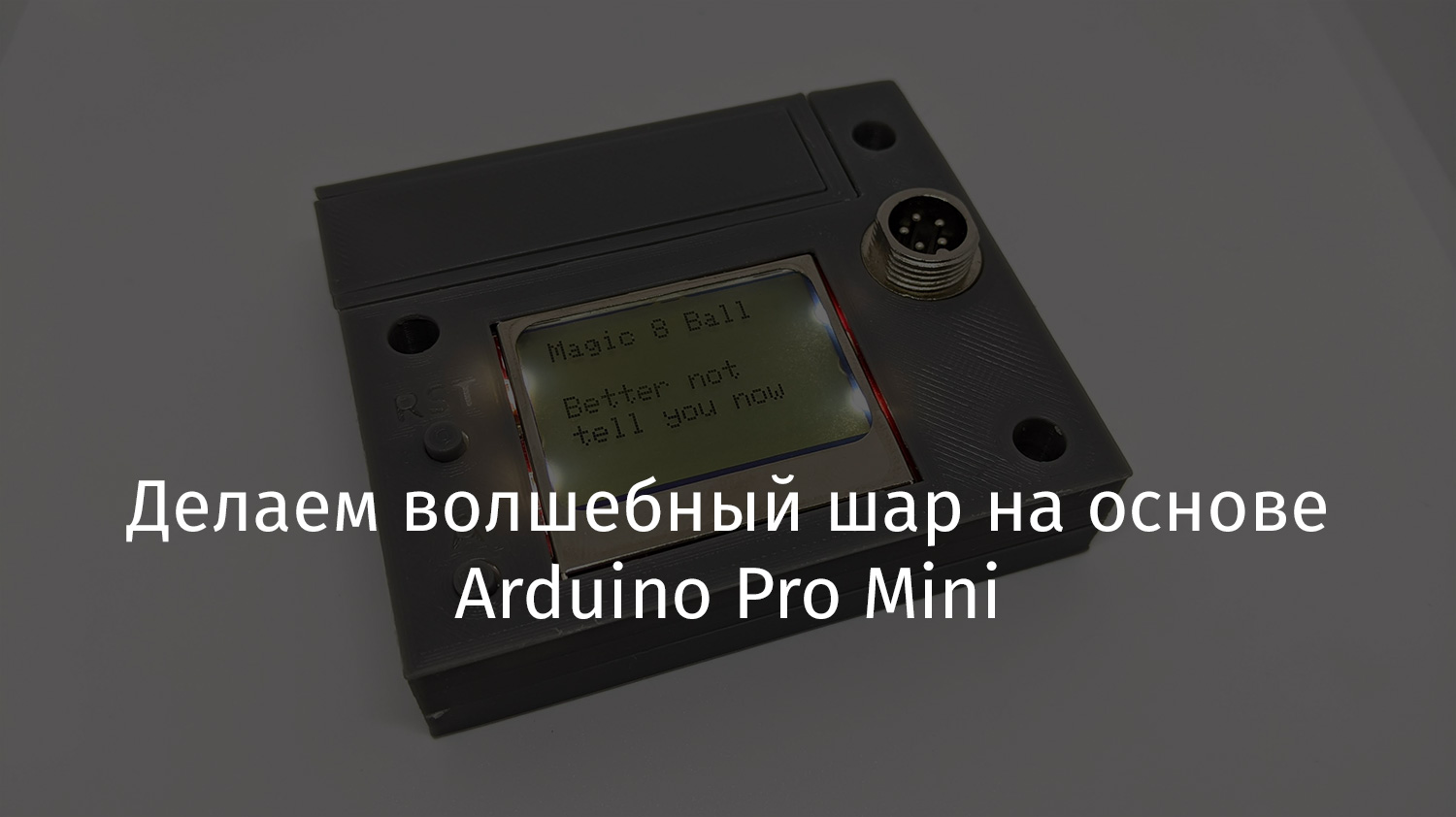 Делаем волшебный шар на основе Arduino Pro Mini - 1 Делаем волшебный шар на основе Arduino Pro Mini - 1
