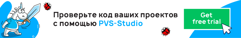 Обидно за мнения про статические анализаторы кода - 2