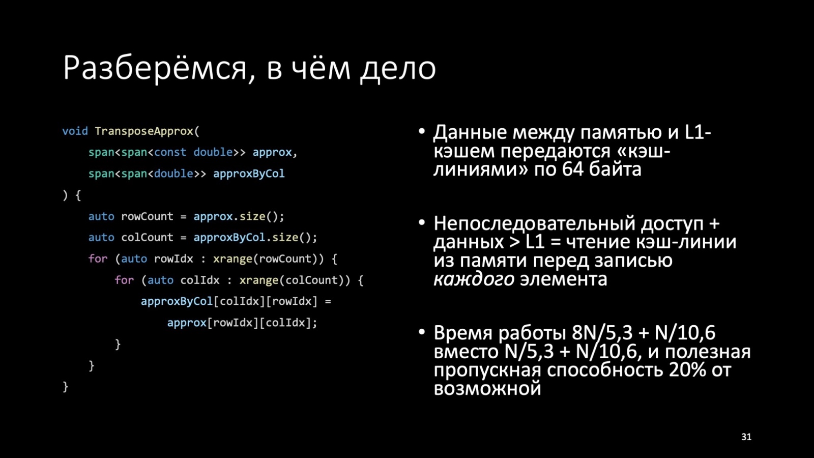 Оптимизация C++: совмещаем скорость и высокий уровень. Доклад Яндекса - 32
