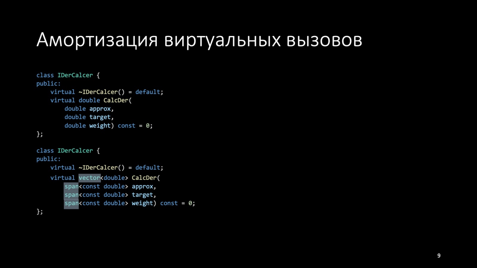 Оптимизация C++: совмещаем скорость и высокий уровень. Доклад Яндекса - 9