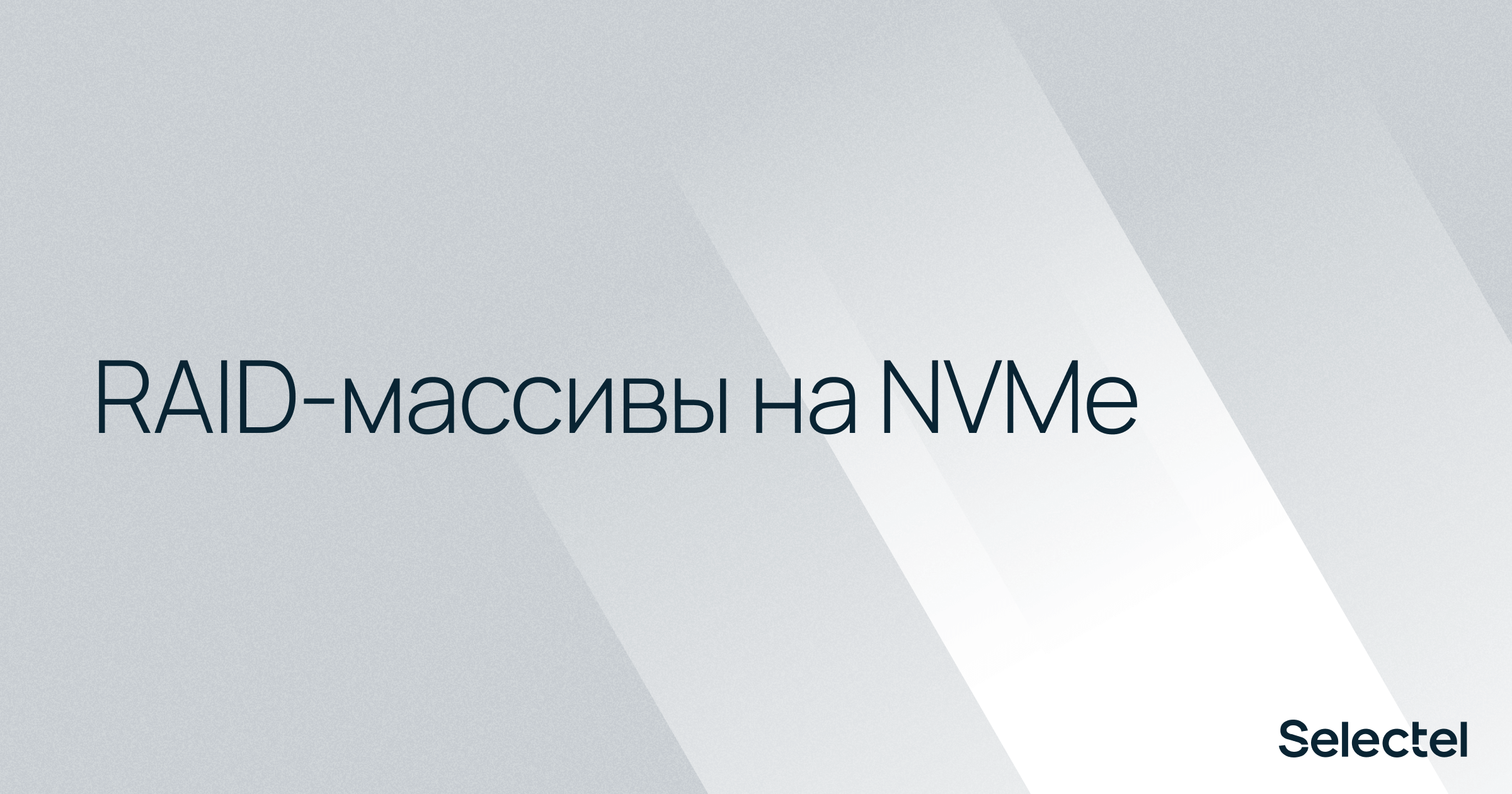 RAID-массивы на NVMe - 1