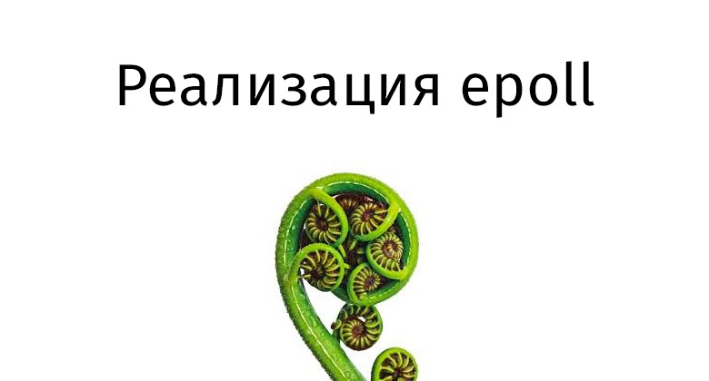 Реализация epoll, часть 1 - 1