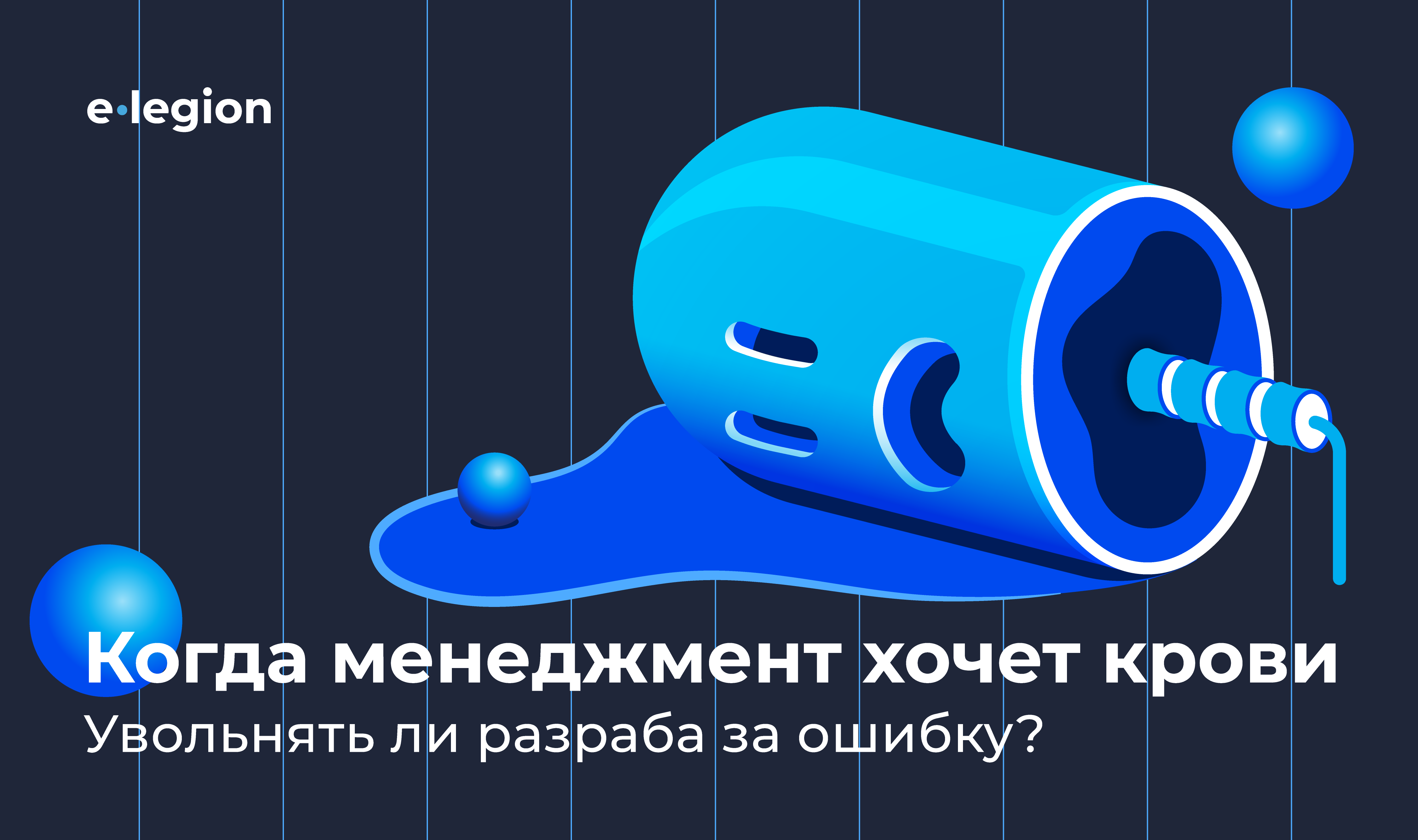 Стоит ли увольнять разраба за большую и дорогую ошибку? Думаю, нет, но менеджмент хотел крови - 1