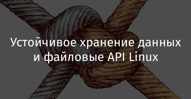 Устойчивое хранение данных и файловые API Linux - 1