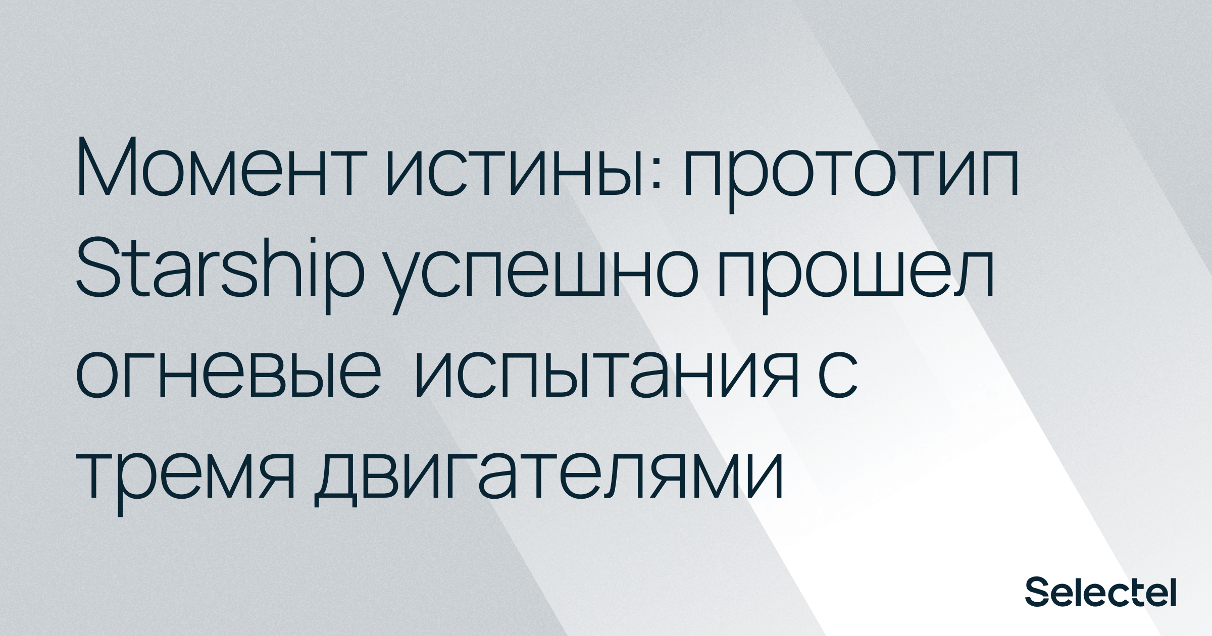 Момент истины: прототип Starship успешно прошел огневые испытания с тремя двигателями - 1